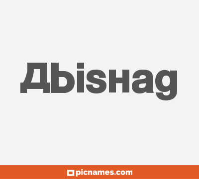 Abishag