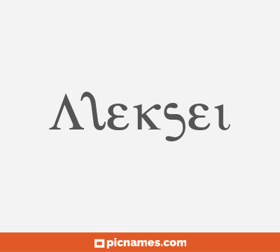 Aleksei