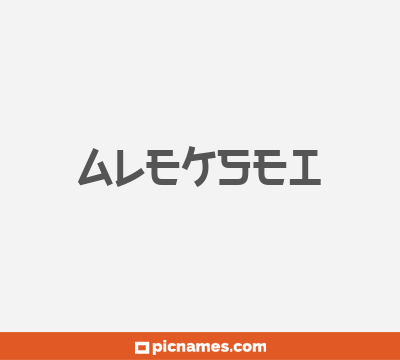 Aleksei