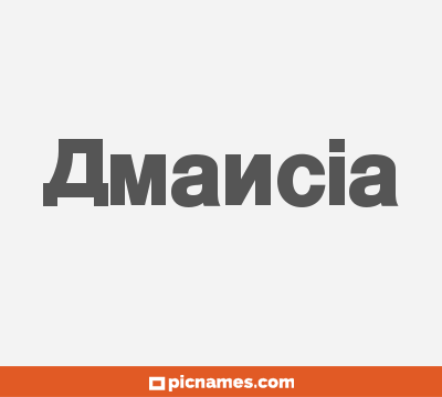 Amancia