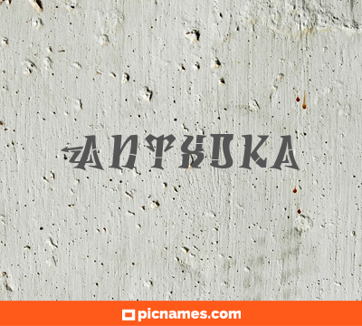 Antxoka