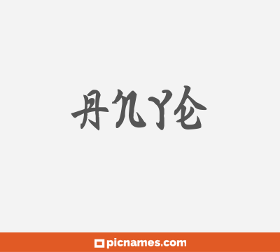 Anye