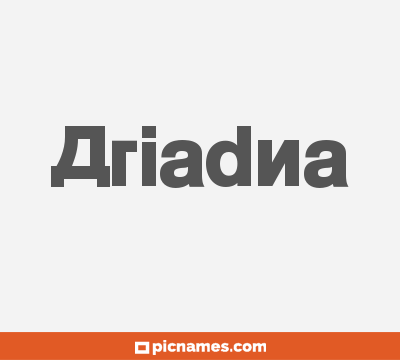 Ariadna