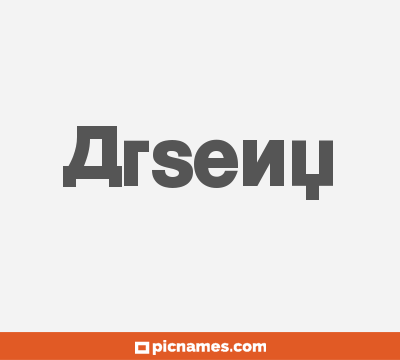 Arseny