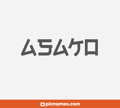 Asako