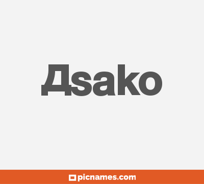 Asako