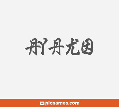 Ayako