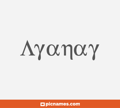 Ayanay