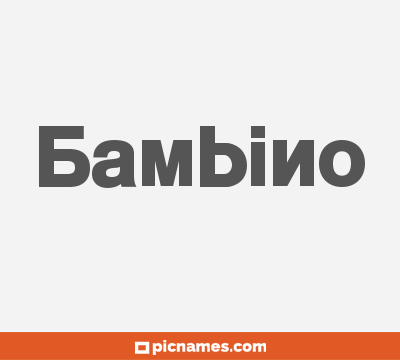 Bambino