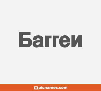 Barren