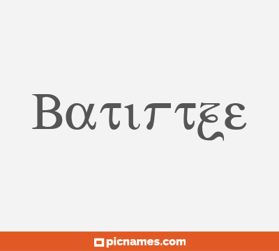 Batirtze