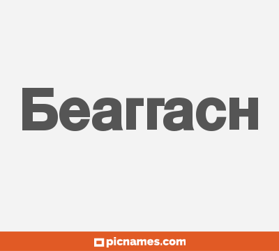 Bearrach