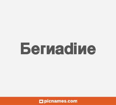 Bernadine