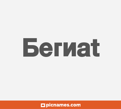 Bernat