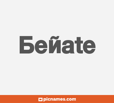 Beñate