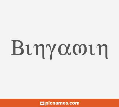 Binyamin