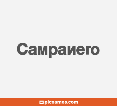 Campanero