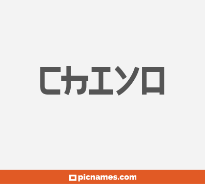 Chiyo