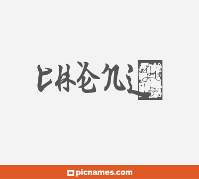 Chènlǐ
