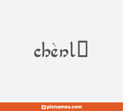 Chènlǐ