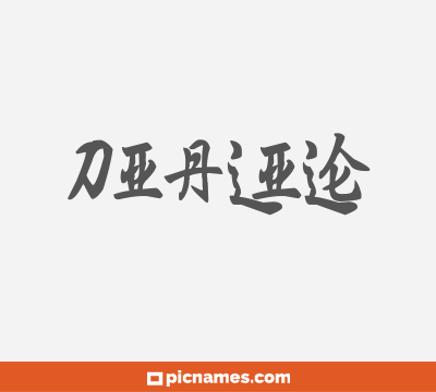 Dialile