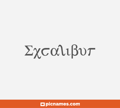Excalibur