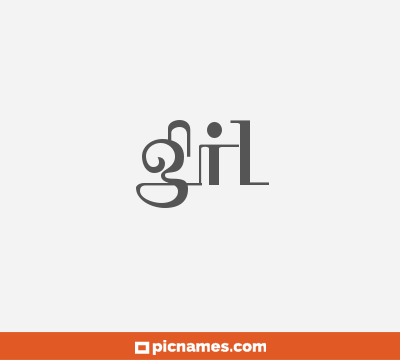 Gil