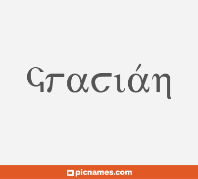 Gracián