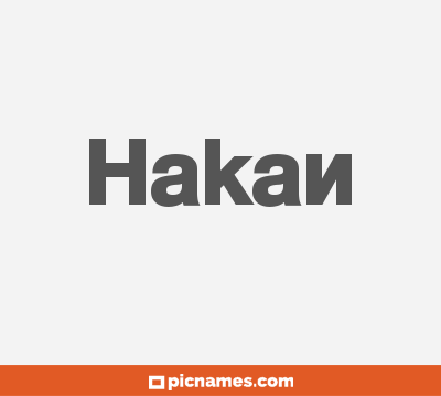 Hakan