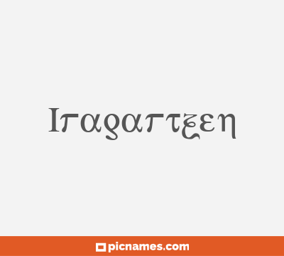 Iragartzen