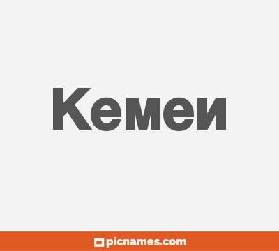 Kemen