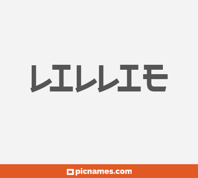 Lillie