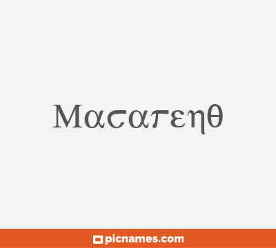 Macareno