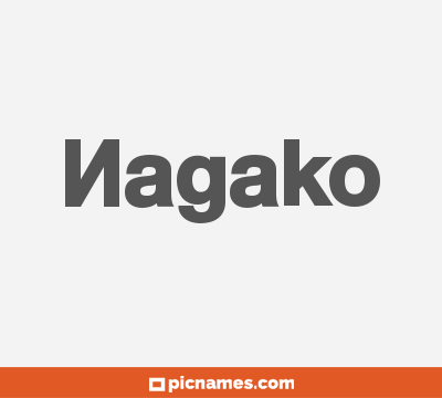 Nagako