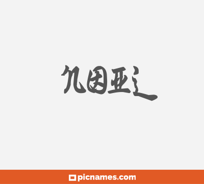 Noil