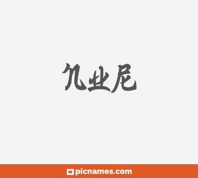 Nur