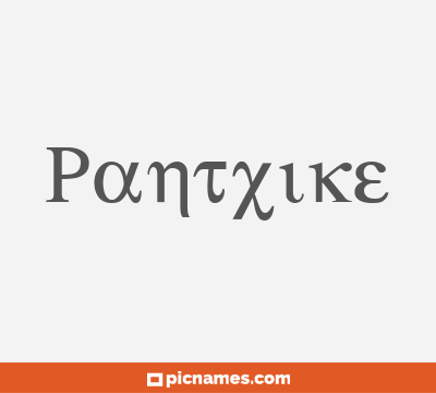 Pantxike