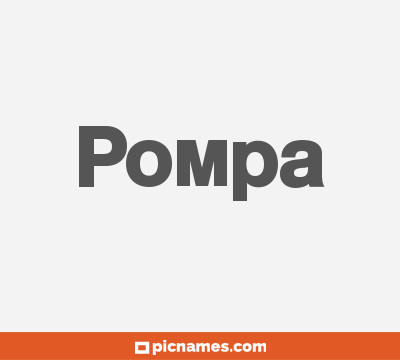 Pompa