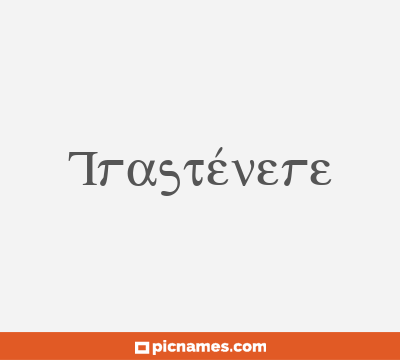Trastévere