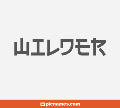 Wilder