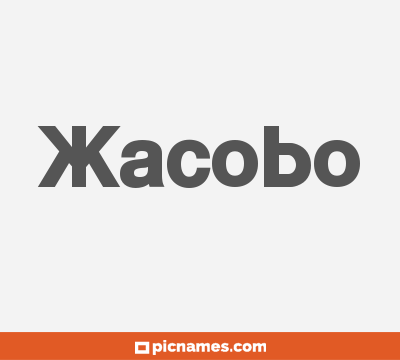 Xacobo