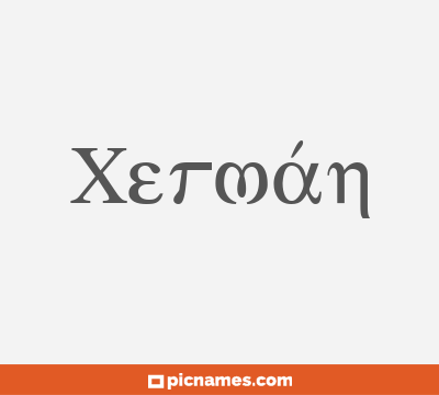 Xermán