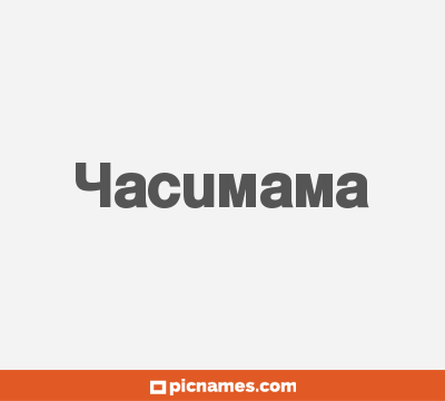 Yacumama