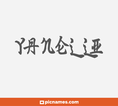 Yanelli