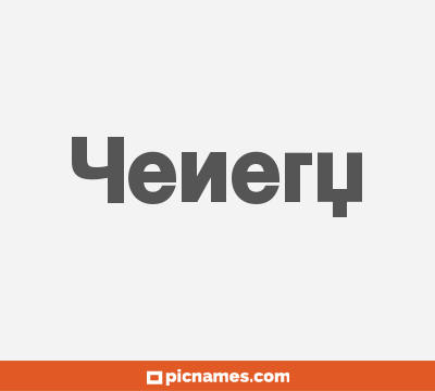 Yenery