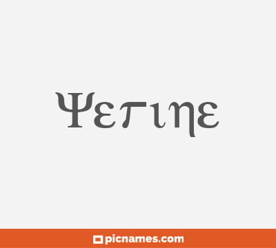 Yerine