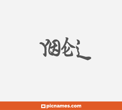 Yoel