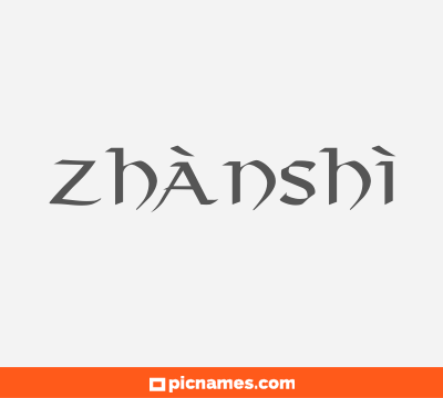 Zhànshì